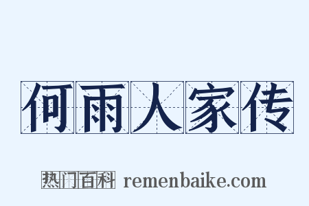 何雨人家传是什么意思的图片